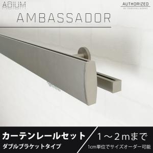カーテンレール ダブルセット アイアン ADIUMシリーズ AMBASSADOR アンバサダー 1〜2mまで｜igogochi