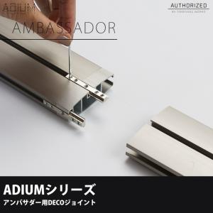 アイアンカーテンレール アンバサダー用DECOジョイント ADIUM サテンニッケル｜igogochi