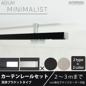 カーテンレール 天井付けセット アイアン ADIUMシリーズ MINIMALIST ミニマリスト 2〜3mまで｜igogochi