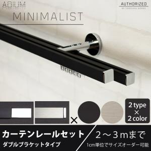 カーテンレール ダブル セット アイアン ADIUMシリーズ MINIMALIST ミニマリスト 2〜3mまで｜DIY インテリア 友安製作所 ヤフー店