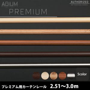 カーテンレール 棒 丸棒 ポール 木目 アイアン ADIUMシリーズ プレミアム レール 単品 251cm〜3m