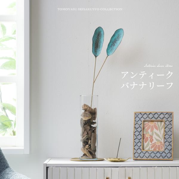 真鍮 オブジェ アンティーク グリーン バナナリーフ 観葉植物 インテリア おしゃれ ブラス C-F...