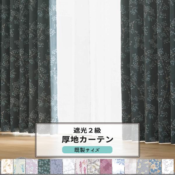 カーテン 既製サイズ 幅100cm 丈は105cm 135cm 178cm 200cm 210cmの...