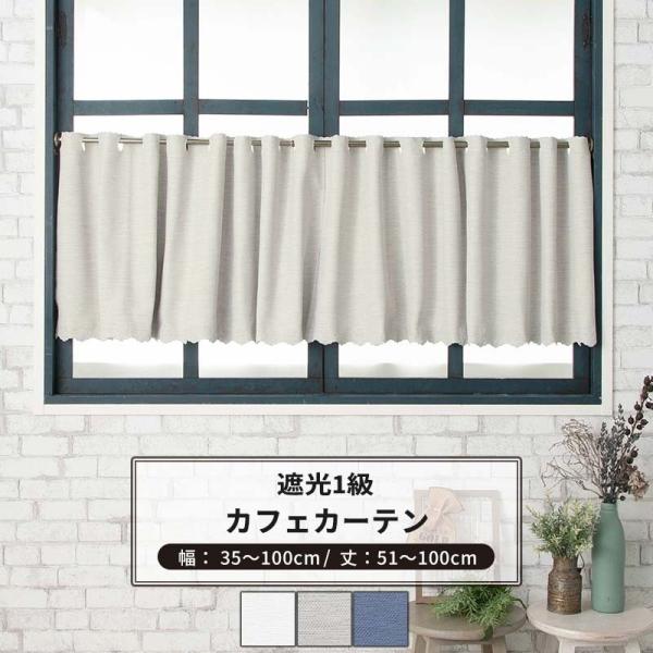 カフェカーテン サイズオーダー 幅35〜100cm 丈51〜100cm 遮光1級 AH582 アルマ...