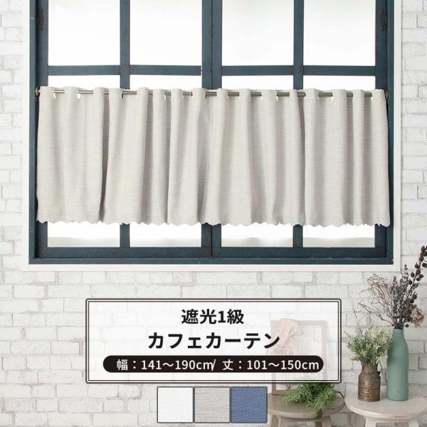 カフェカーテン サイズオーダー 幅141〜190cm 丈101〜150cm 遮光1級 AH582 ア...