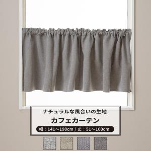 カフェカーテン 遮光 2級 おしゃれ 無地 グレー ベージュ ナチュラル モダン 和室 リビング オーダー 幅141〜190cm 丈51〜100cm AH584 フィコ 1枚 OKC5｜igogochi