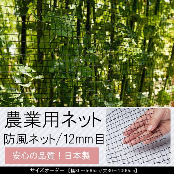 農業用 ネット 防風ネット ブラック 黒 12mm目 サイズオーダー 幅30〜100cm×丈310〜...