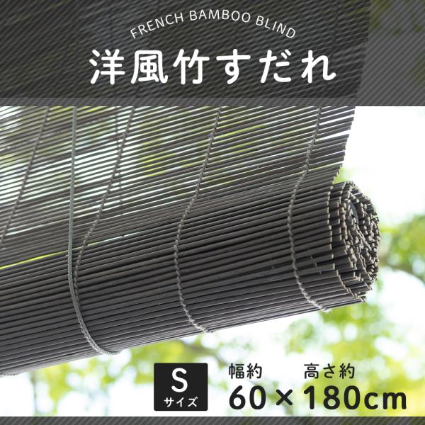 すだれ 屋外 屋内 取り付け 巻き上げ おしゃれ 竹すだれ 簾 西日対策 フレンチバンブーブラインド...