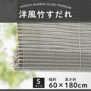 すだれ 屋外 屋内 取り付け 巻き上げ おしゃれ 竹すだれ 簾 西日対策 フレンチバンブーブラインド プレミアム S 60×180cm CSZ｜igogochi