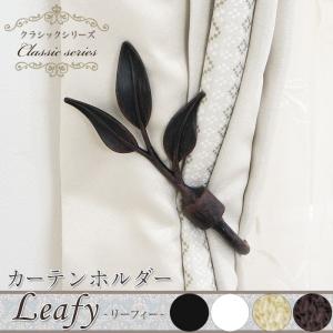 カーテンホルダー アイアン リーフ おしゃれ ア...の商品画像