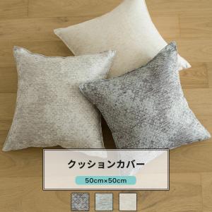 クッションカバー おしゃれ 50cm×50cm AH301 クロウ 1枚 おしゃれ ジャガード 格子柄 モダン 和室 グレー ベージュ OKC5