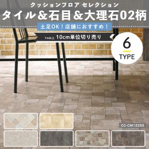 クッションフロア 土足 大理石 ペット 犬 猫 タイル 土足OK 土足対応 店舗用 cf シート タイル＆石目＆大理石02 サンゲツ 直送品 JQ0