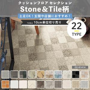 クッションフロア 玄関 土足 大理石 ペット 犬 猫 タイル 土足OK 土足対応 店舗用 cf シート Stone＆Tile シンコール JQ