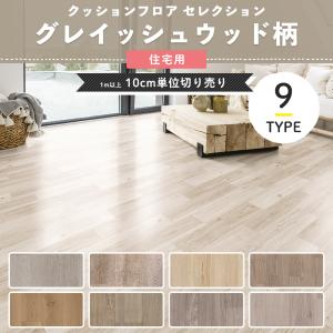 クッションフロアシート クッションフロア 木目 ...の商品画像