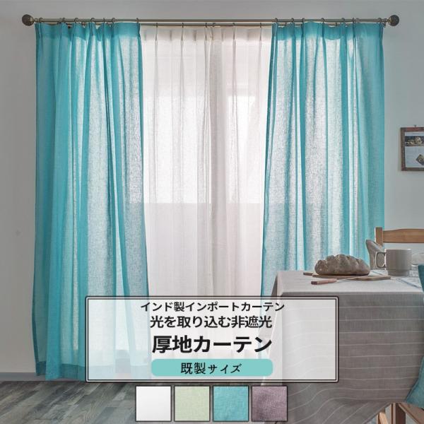 カーテン おしゃれ 北欧 薄手 非遮光 既製サイズ 幅100cm 丈は135cm 178cm 200...