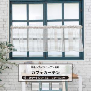 カフェカーテン サイズオーダー 幅101〜140cm 丈35〜50cm【ch713】オレガノ 1枚  ボーダー リネンライク ナチュラル OKC5｜igogochi