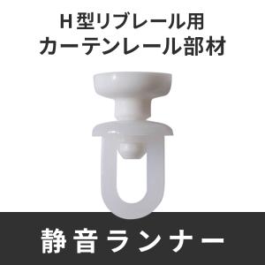 カーテンレール 病院用 病室 医療用 H型リブレール専用 静音ランナー 1個 CK222 H-N-0