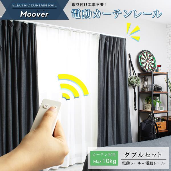 電動カーテン 後付け 自動開閉 電動レール ムーバー Moover2 CR1010 電動レール+電動...