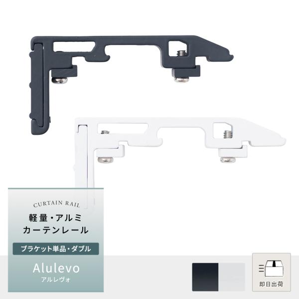 カーテンレール 部品 ブラケット 単品 ダブル Alulevo 取付金具 持ち上げ式 光漏れ防止 省...