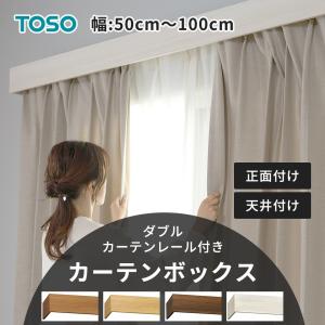 TOSO（トーソー） カーテンボックス・バランスレール 天然木を使用した