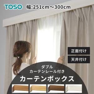 カーテンボックス カーテンレールカバー 天井付け 正面付け TOSO トーソー カバー付き カーテンレール ダブルセット 251cm〜300cm 直送品 JQ