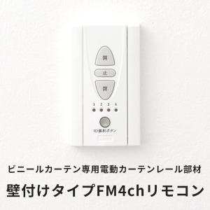 ビニールカーテン専用 電動カーテンレール 壁付けタイプFM4chリモコン ホルダー付き JQ｜igogochi