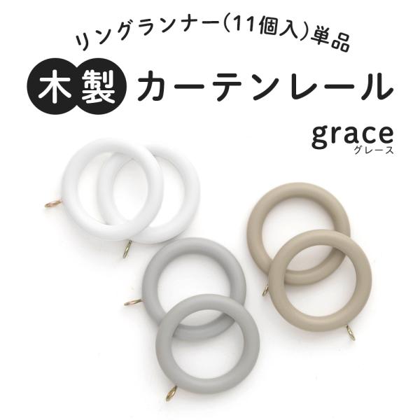 カーテンレール 木製 リングランナー  リング 部品 取り付け グレース grace 部材 11個入