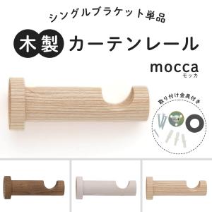 友安製作所 カーテンレール 木製 木目調 ブラケット 部品 モッカ mocca