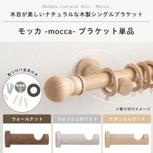 カーテンレール 木製 木目調 ブラケット 部品...の詳細画像1