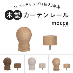 カーテンレール 木製 木目調 部品 カーテンポール ウッドレール 装飾レール モッカ mocca 部材 キャップ 単品 C-F-3