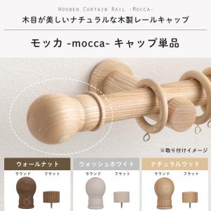 カーテンレール 木製 木目調 部品 カーテンポ...の詳細画像1