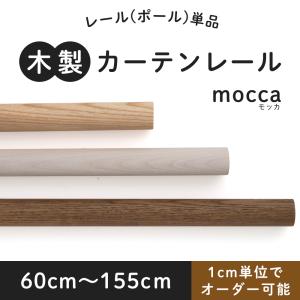 カーテンレール 木製 木目調 カーテンポール ウッドレール 装飾レール 北欧 おしゃれ ナチュラル モッカ mocca ポール単品  オーダーサイズ 60cm〜155cｍ｜DIY インテリア 友安製作所 ヤフー店