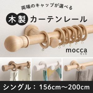 カーテンレール 木製 木目調 カーテンポール ウッドレール 装飾レール 北欧 おしゃれ ナチュラル モッカ mocca シングル 156cm〜200cm｜igogochi