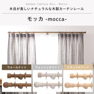 カーテンレール 木製 木目調 カーテンポール ...の詳細画像1