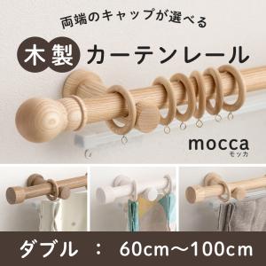 カーテンレール 木製 木目調 ダブル カーテンポール ウッドレール 装飾レール 北欧 おしゃれ ナチュラル モッカ Mocca 60cm 100cｍ Crmocw01 Diy 壁床窓インテリア内装イゴコチ 通販 Yahoo ショッピング