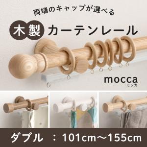 カーテンレール 木製 木目調 ダブル カーテンポール ウッドレール 装飾レール 北欧 おしゃれ ナチュラル モッカ mocca 101cm〜155cm C-F-3