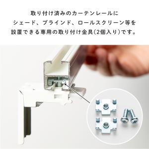 カーテンレール取付金具 シェード ロールスクリ...の詳細画像1