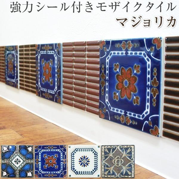 タイルシール 壁 ラスティカデザインタイル マジョリカ 1枚 北欧 カフェ タイル キッチン シール...