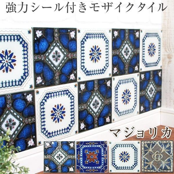 タイルシール 壁 ラスティカデザインタイル マジョリカ 10枚セット 北欧 カフェ タイル キッチン...
