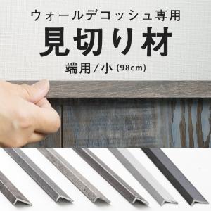 ウォールデコッシュ専用 見切り材 見切材 端用/小 壁用