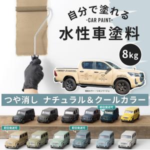 車 塗料 水性塗料 自動車塗料 全塗装 刷毛 ローラー つや消し 艶消し ペンキ 塗装 diy Dippin'Paint カーペイント ナチュラル&クール 8kg 全35色