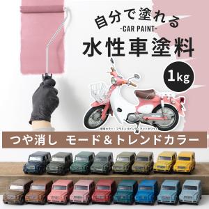 車 塗料 水性塗料 自動車塗料 全塗装 刷毛 ローラー つや消し塗料 艶消し ペンキ 塗装 自分で diy カーペイント モード&トレンド 1kg 全35色 JQ｜DIY インテリア 友安製作所 ヤフー店