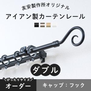 カーテンレール 1m ダブル アイアン 黒 おしゃれ 白 取り付け DIY 機能レール付 オーダー フック 30cm〜100cm｜igogochi