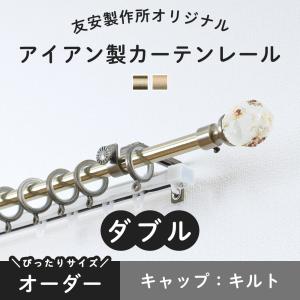 カーテンレール ダブル アイアン おしゃれ ゴールド 金 取り付け DIY 機能レール付 オーダー キルト 101cm〜150cm｜igogochi