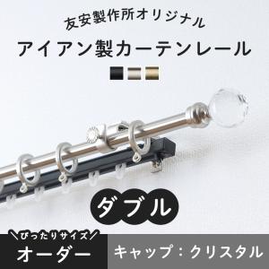 カーテンレール ダブル 3m アイアン 黒 ブラック ゴールド 高級 おしゃれ 取り付け DIY 機能レール付 オーダー クリスタル 201cm〜300cm｜igogochi