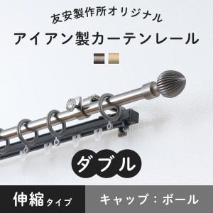 友安製作所 カーテンレール ダブル 伸縮 2m アイアン おしゃれ