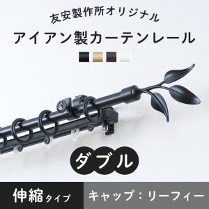 友安製作所 カーテンレール シングル アイアン 黒 おしゃれ 白