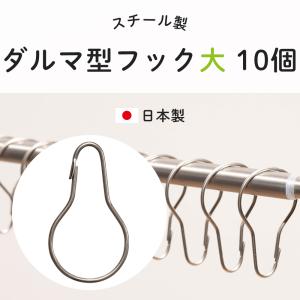 ダルマフック ダルマ型フック ステンレス製 大 10個セット シャワー