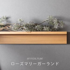 フェイクグリーン 横長 ツル ツタ 蔦 つた 枝 枝物 吊り下げ リアル 人工観葉植物 人工植物 造花 インテリア おしゃれ ローズマリーガーランド C-F-1