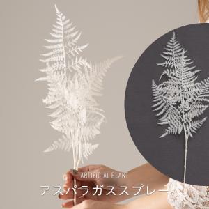 フェイクグリーン 白 ホワイト ミニ 小型 小さい 小さめ アレンジ リアル 人工観葉植物 造花 インテリア おしゃれ アスパラガススプレー C-F-3